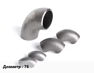 Отвод нержавеющий 76